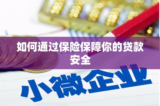 观音如何通过保险保障你的贷款安全