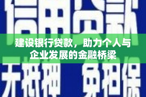 观音建设银行贷款，助力个人与企业发展的金融桥梁