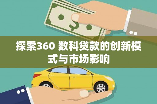 观音探索360 数科贷款的创新模式与市场影响