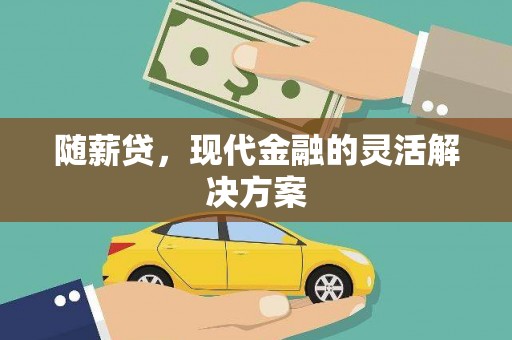 观音随薪贷，现代金融的灵活解决方案
