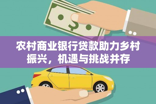 观音农村商业银行贷款助力乡村振兴，机遇与挑战并存