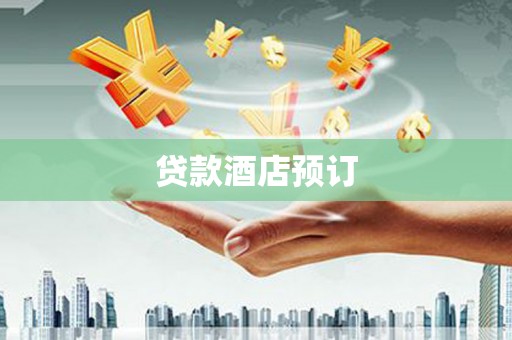 观音贷款酒店预订