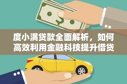观音度小满贷款全面解析，如何高效利用金融科技提升借贷体验