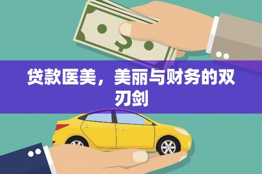 观音贷款医美，美丽与财务的双刃剑