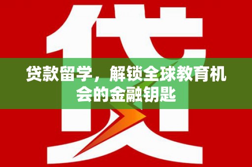 观音贷款留学，解锁全球教育机会的金融钥匙