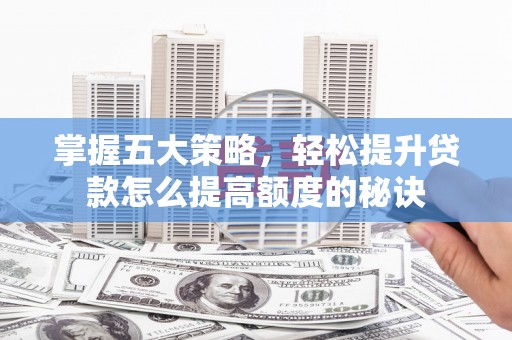 观音掌握五大策略，轻松提升贷款怎么提高额度的秘诀