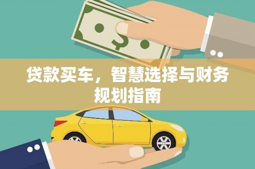观音贷款买车，智慧选择与财务规划指南