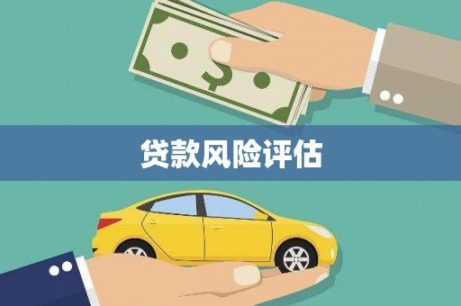 观音贷款风险评估