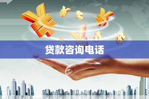 观音贷款咨询电话