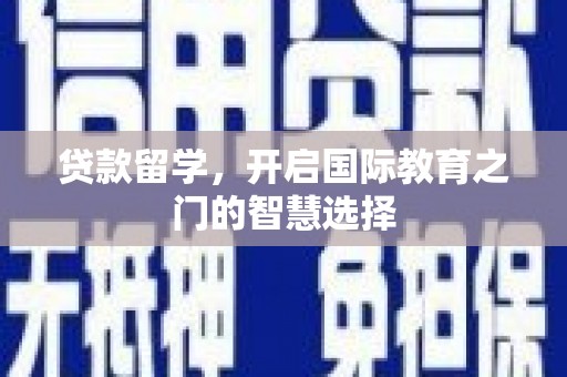 观音贷款留学，开启国际教育之门的智慧选择