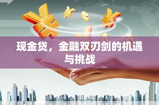 观音现金贷，金融双刃剑的机遇与挑战
