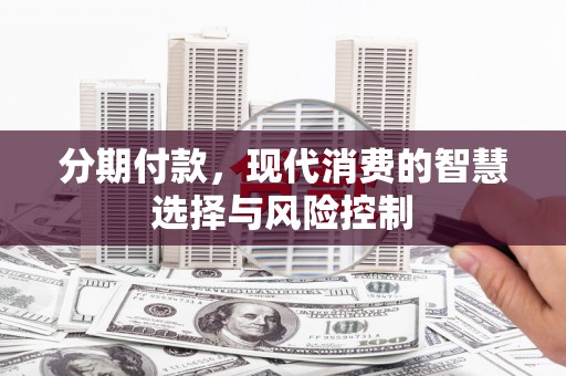观音分期付款，现代消费的智慧选择与风险控制
