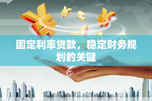 观音固定利率贷款，稳定财务规划的关键