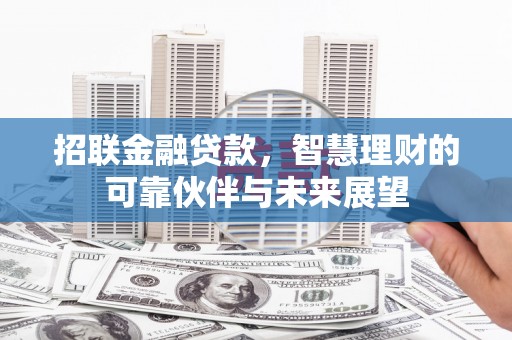 观音招联金融贷款，智慧理财的可靠伙伴与未来展望