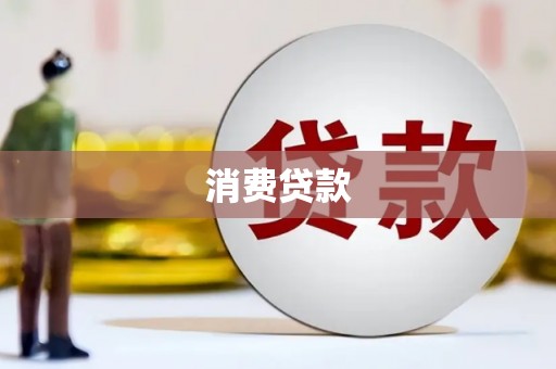 观音消费贷款