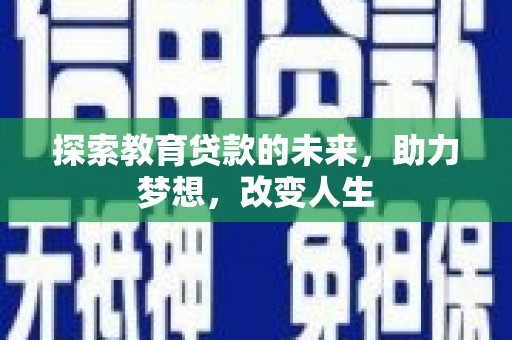 观音探索教育贷款的未来，助力梦想，改变人生