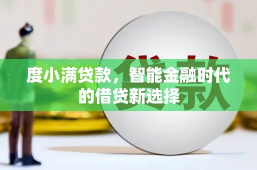 观音度小满贷款，智能金融时代的借贷新选择
