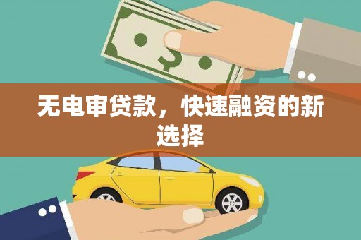 观音无电审贷款，快速融资的新选择