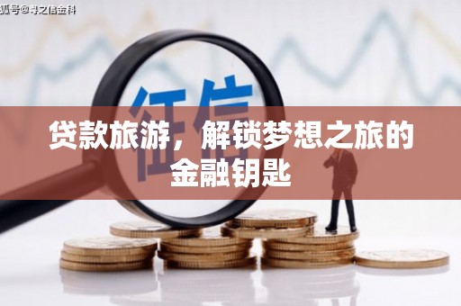 观音贷款旅游，解锁梦想之旅的金融钥匙
