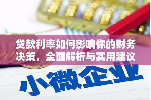 观音贷款利率如何影响你的财务决策，全面解析与实用建议