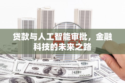 观音贷款与人工智能审批，金融科技的未来之路
