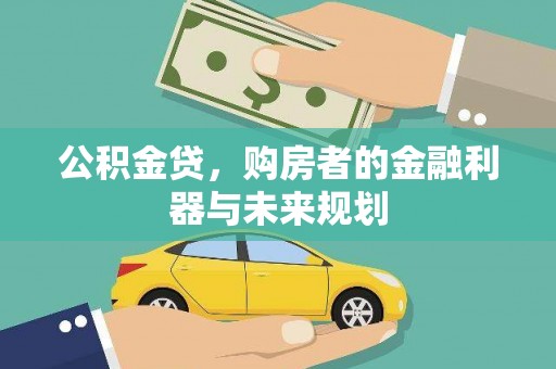 观音公积金贷，购房者的金融利器与未来规划