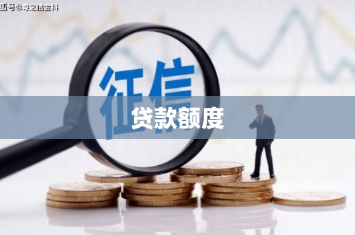 观音贷款额度