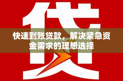 观音快速到账贷款，解决紧急资金需求的理想选择