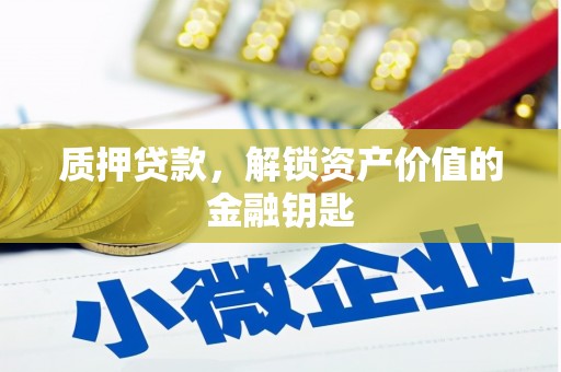 观音质押贷款，解锁资产价值的金融钥匙