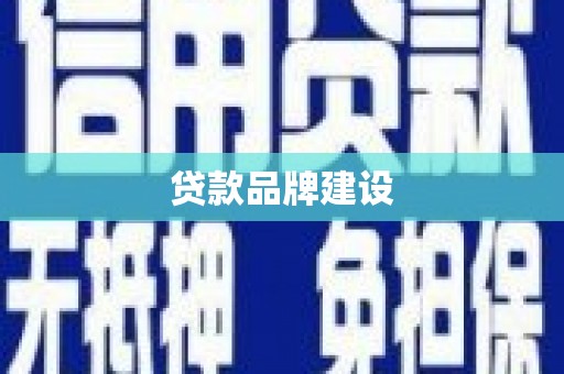 观音贷款品牌建设