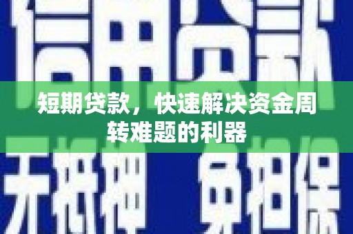 观音短期贷款，快速解决资金周转难题的利器