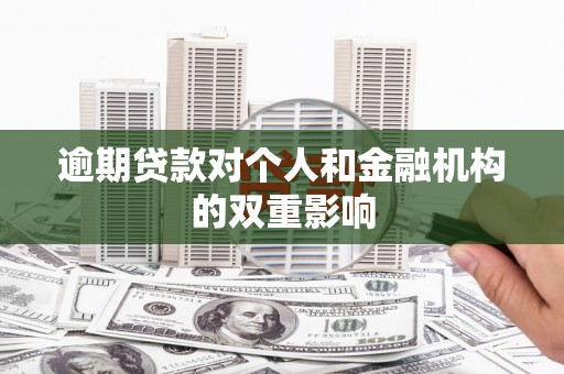 观音逾期贷款对个人和金融机构的双重影响
