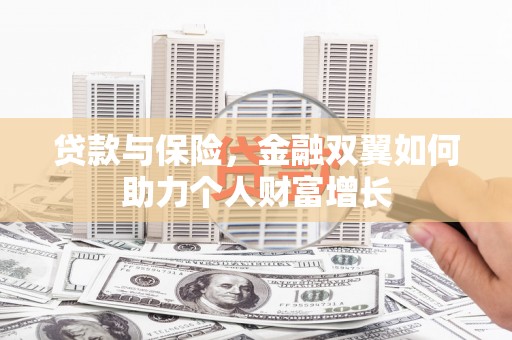 观音贷款与保险，金融双翼如何助力个人财富增长