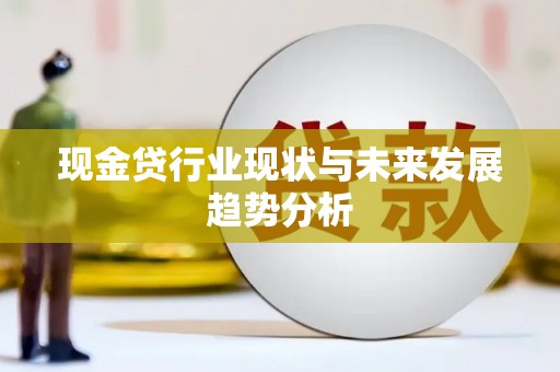 观音现金贷行业现状与未来发展趋势分析