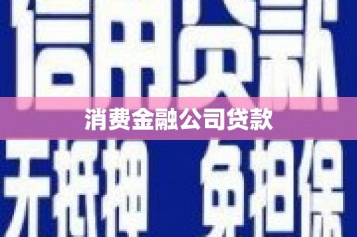 观音消费金融公司贷款