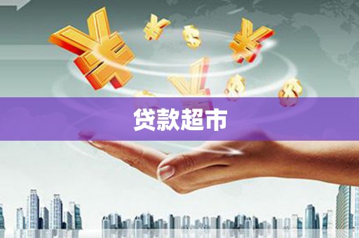 观音贷款超市