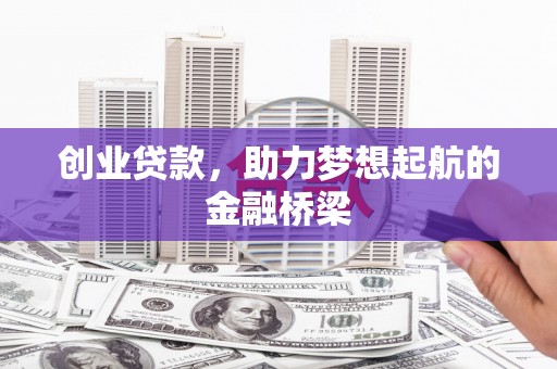 观音创业贷款，助力梦想起航的金融桥梁