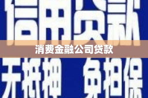 观音消费金融公司贷款