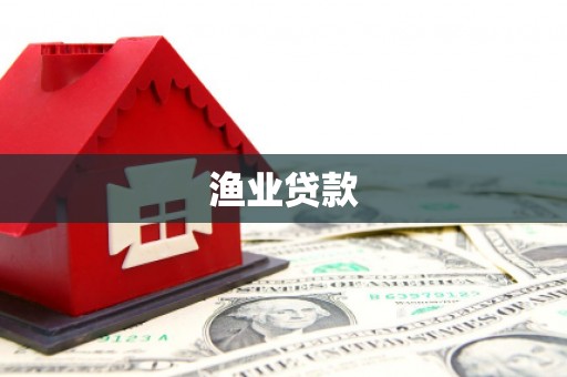 观音渔业贷款