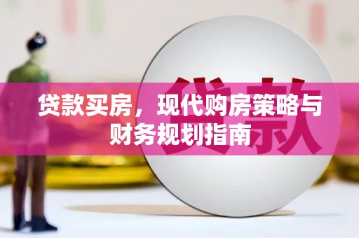 观音贷款买房，现代购房策略与财务规划指南