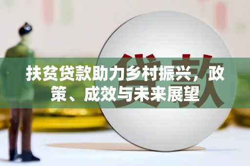 观音扶贫贷款助力乡村振兴，政策、成效与未来展望