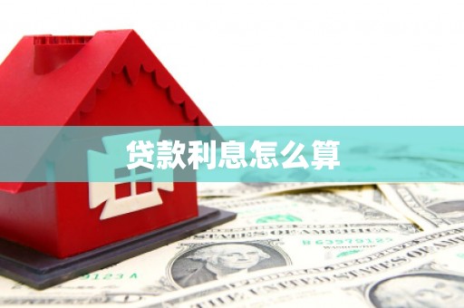 观音贷款利息怎么算