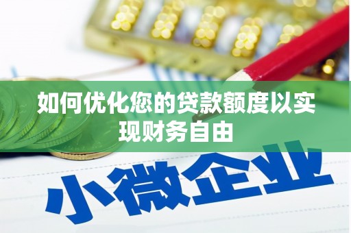 观音如何优化您的贷款额度以实现财务自由