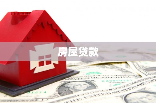 观音房屋贷款