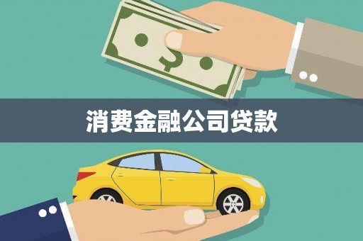 观音消费金融公司贷款