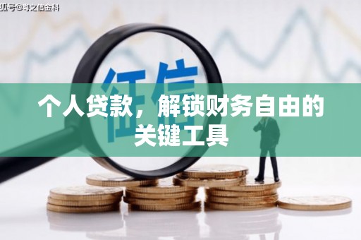 观音个人贷款，解锁财务自由的关键工具