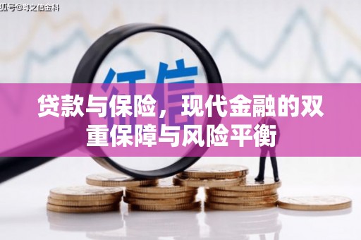 观音贷款与保险，现代金融的双重保障与风险平衡