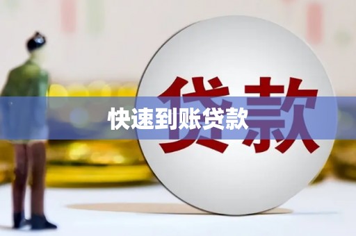 观音快速到账贷款