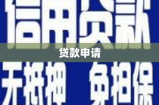 观音贷款申请