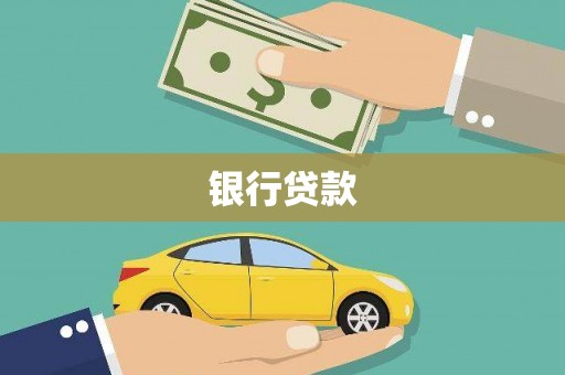 观音银行贷款